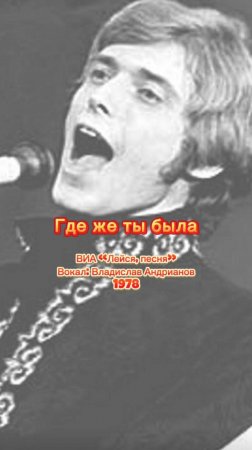 Где же ты была - Владислав Андрианов, 1978