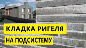 Кладка ригельного кирпича на подсистему из нержавейки