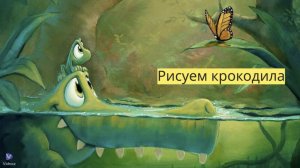 Маленькие художники: Рисуем крокодила - Детский образовательный мультфильм