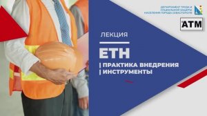 ЕТН | ПРАКТИКА ВНЕДРЕНИЯ | ИНСТРУМЕНТЫ