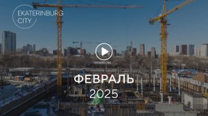 TOWER А EKATERINBURG CITY BUSINESS: ход строительства, февраль 2025 г.