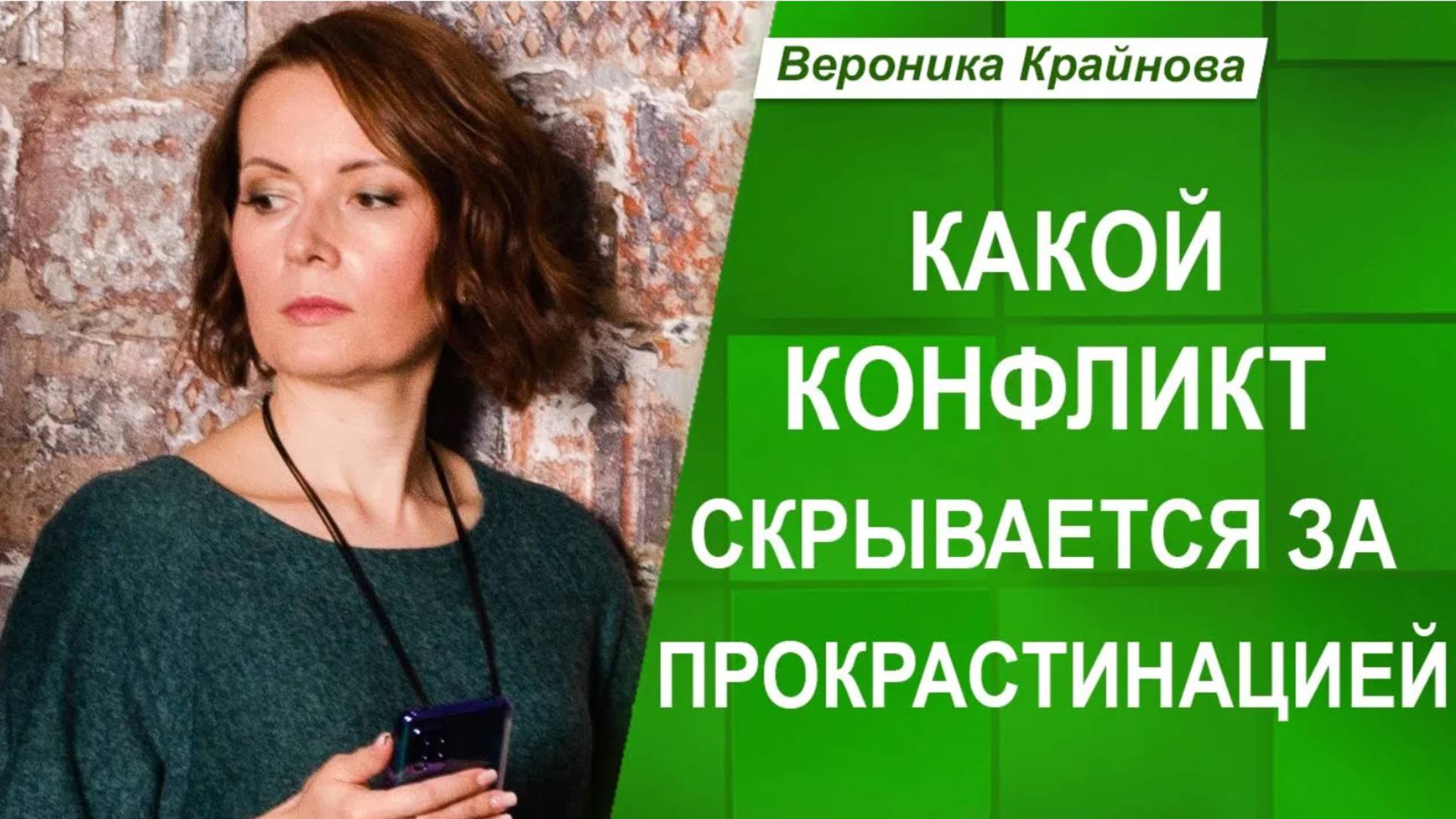 Прокрастинация. Кто с кем конфликтует и почему _ Вероника Крайнова