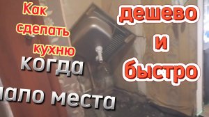 Кухня своими руками За копейки!