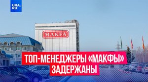 Трех топ-менеджеров «Макфа» подозревают во взятке в размере 16 миллионов рублей