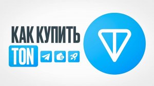 Как купить TON в Telegram за 1 МИНУТУ? Пошаговая инструкция для новичков