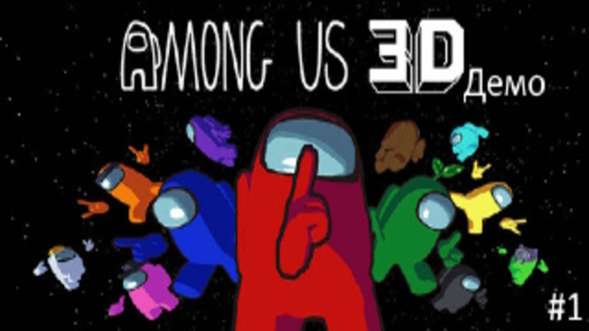 Играю Амонг ас 3D Демо #1 смотреть онлайн