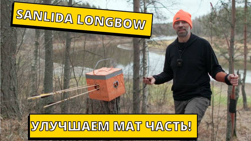 Традиционный длинный лук SANLIDA LONGBOW улучшаем матчасть смотреть онлайн