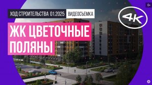 Обзор ЖК «Цветочные поляны» / архитектура, инфраструктура / январь 2025 г.