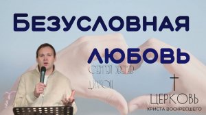 Проповедь "Безусловная любовь" дьякон Сергей Зверев