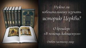 Нужно ли новоначальному изучать историю Церкви? О брошюре «В помощь кающемуся»