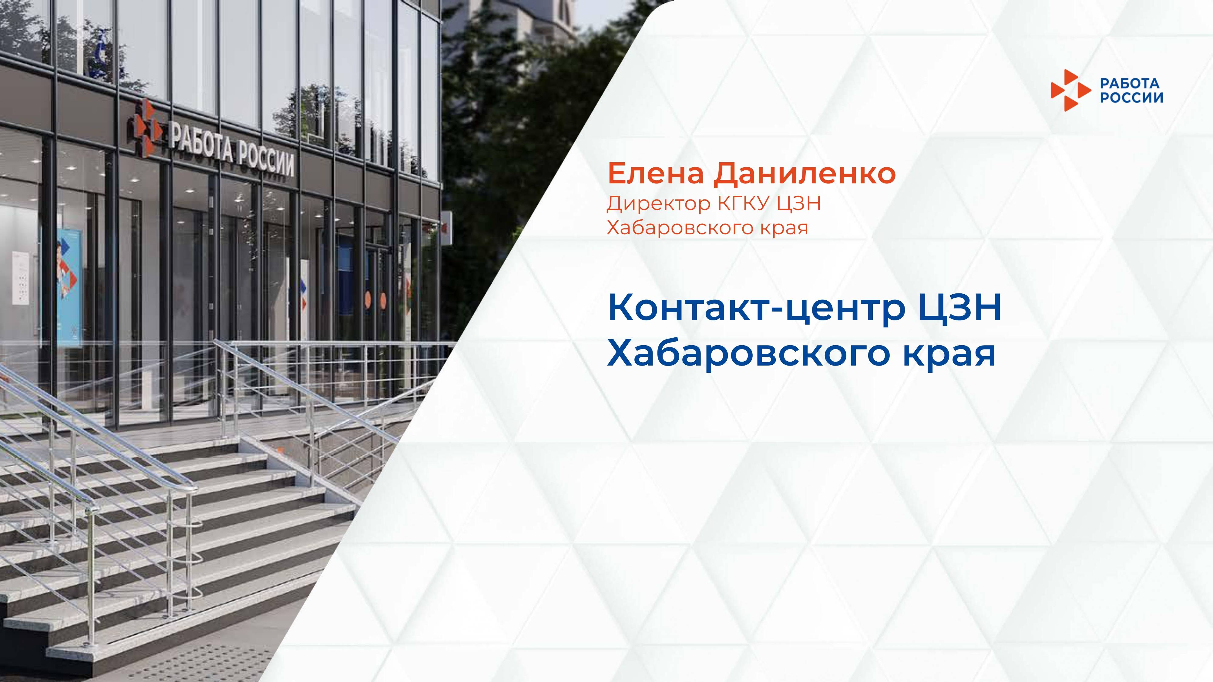 Контакт-центр ЦЗН Хабаровского края смотреть онлайн