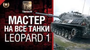 Танки. Leopard 1 Царь горы снайпер карта Утёс! 10000+ урона мир танков