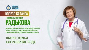 Радькова Л.И. «ОБЕРЕГ СЕМЬИ КАК РАЗВИТИЕ РОДА» 28.02.25