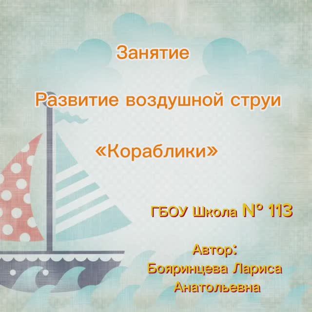 Развитие воздушной струи «Кораблик»
Перезалив видео.
