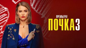 Почка 1-8 серия 3 сезон сериал мелодрама премьера КИОН 2025