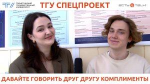 ТГУ Спецпроект: Опрос к Всемирному дню комплиментов