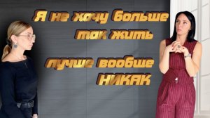 "Я не хочу больше так жить, лучше вообще никак". Игра "МАКАМ" для Надежды Ладик