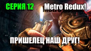 Metro Redux. У нас появился друг инопланетянин. Серия 12