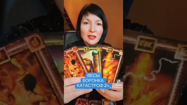 ВЕСЫ - ВОРОНКА КАТАСТРОФ 2ч. смотреть онлайн