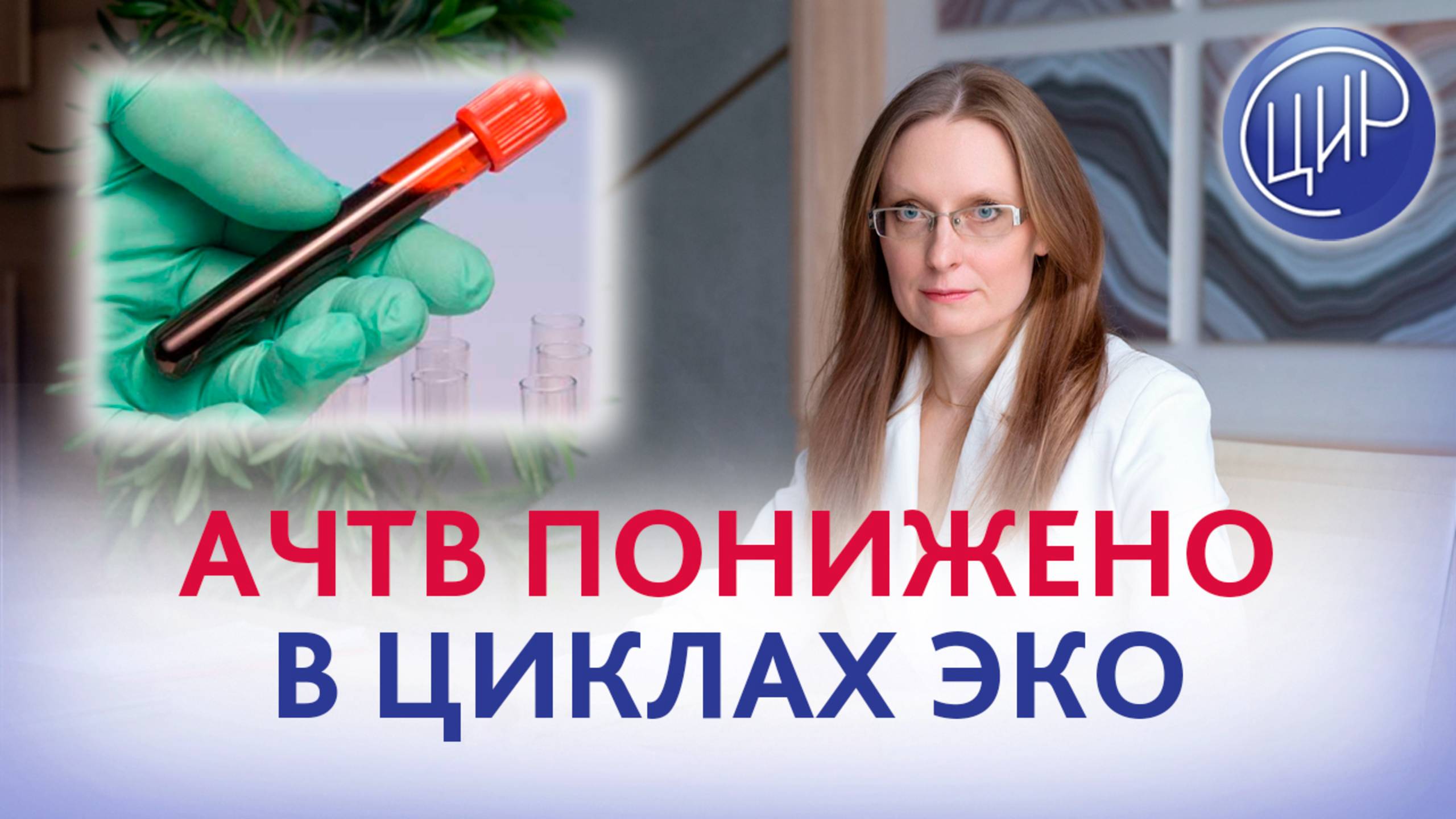 АЧТВ понижен в циклах ЭКО. Акушер-гинеколог ЦИР Анна Игоревна Дрожжина.