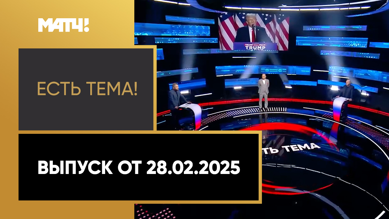 Есть тема. Выпуск от 28.02.2025