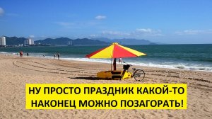 Вьетнам Нячанг погода сегодня 28 февраля 2025 года ☀️ НАКОНЕЦ-ТО СОЛНЦЕ И ЛАЗУРНОЕ МОРЕ