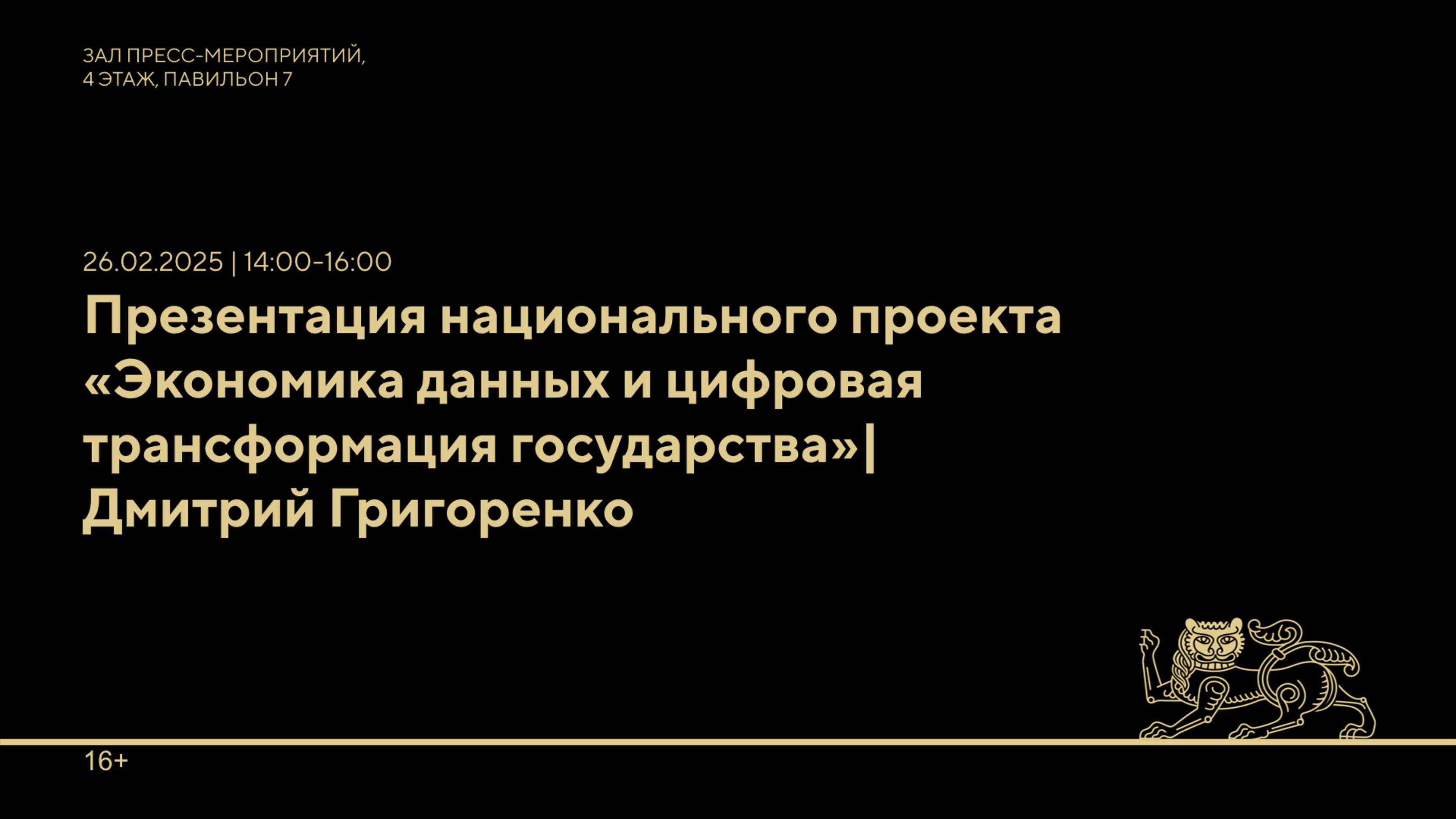 Презентация национального проекта «Экономика данных и цифровая трансформация государства»