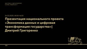 Презентация национального проекта «Экономика данных и цифровая трансформация государства»