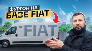 Фургон FIAT DUCATO от Кирилла Сухина