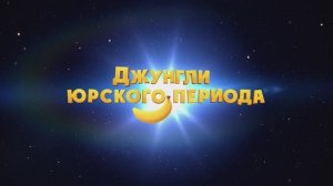 Трейлер мультфильма «Джунгли Юрского периода» (2025)