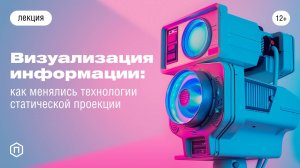 Визуализация информации: как менялись технологии статической проекции