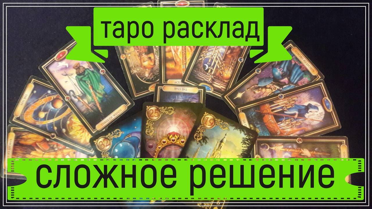 Новый таро расклад - сложное решение.
