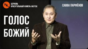 Голос Божий | Савва Парфёнов