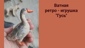 Делаем ватную ретро игрушку Гусь