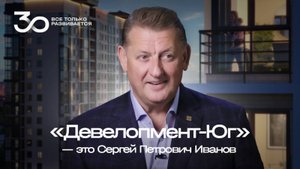 Все только развивается: интервью основателя корпорации «Девелопмент-Юг» Сергея Иванова