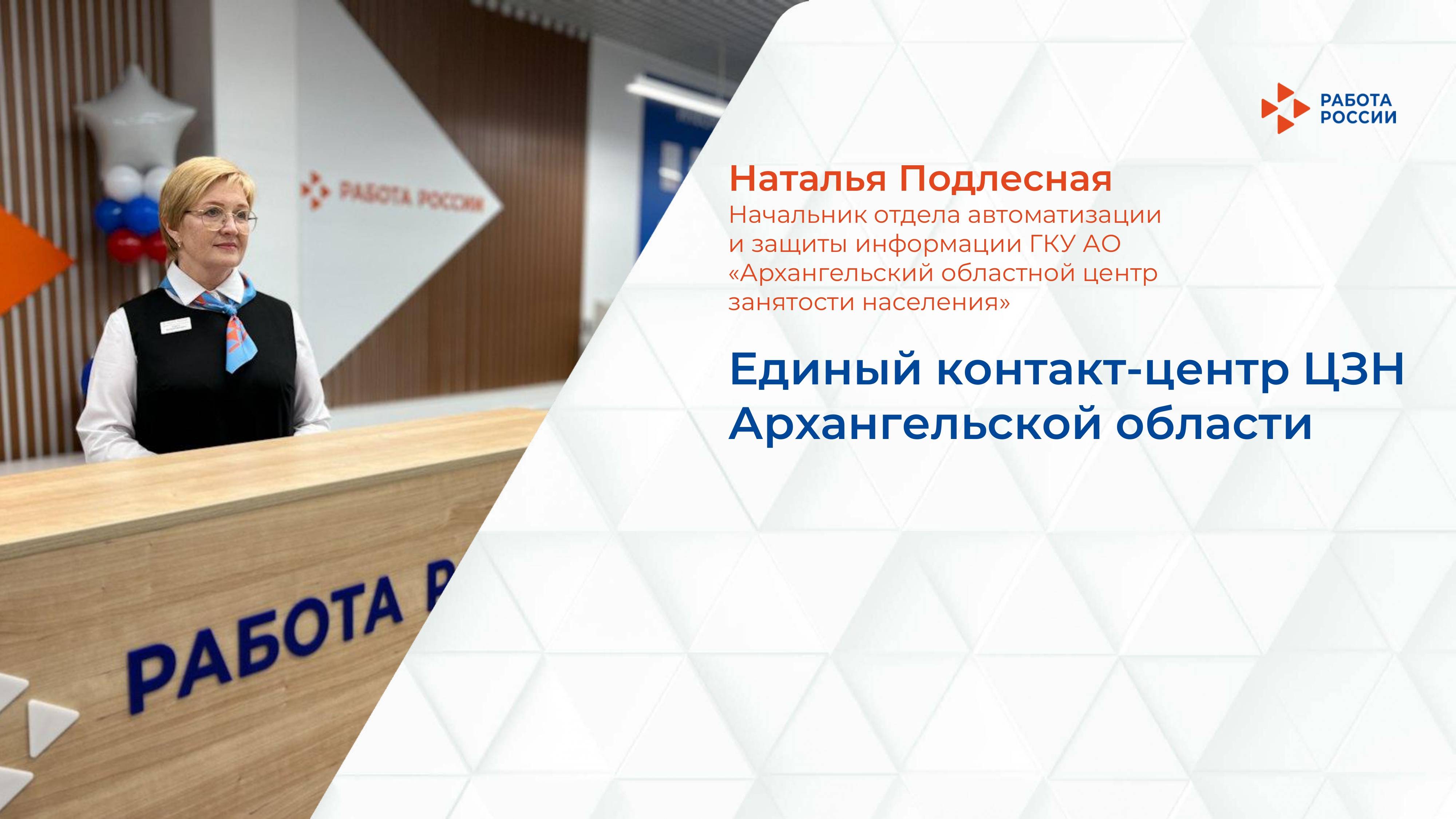 Единый контакт-центр ЦЗН Архангельской области смотреть онлайн