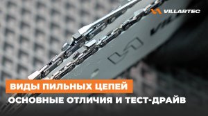 Виды и параметры пильных цепей. Шаг, форма зуба, угол заточки. Детальный и наглядный обзор.