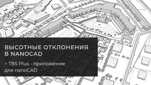Высотные отклонения  в nanoCAD с TBS Plus - исполнительная документация