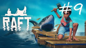 Нашли первых выживших [Raft #9]