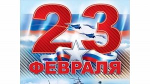 Праздничный концерт 23 февраля 2025 год. СДК п.Такучет