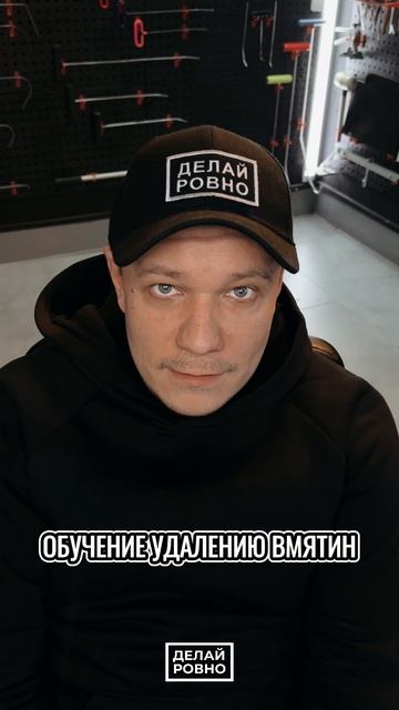 ⚠️КОГДА МАСТЕР ОБЪЯСНЯЕТ КАК УДАЛИТЬ ВМЯТИНУ #PDR #ДЕЛАЙРОВНО #обучение #вмятина #удалить #пдр