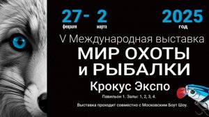 Охота и рыболовство на Руси. Выставка в Крокусе