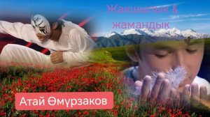 Атай Өмүрзаков танец