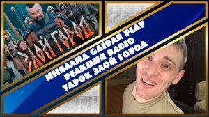 Инвалид Gaidar Play Реакция RADIO TAPOK Злой город