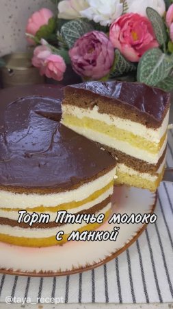 ТОРТ ПТИЧЬЕ МОЛОКО С МАНКОЙ