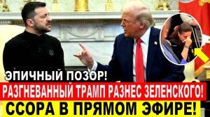 Разгневанный Трамп РАЗНЕС Зеленского на встрече в США! Скандальная ВСТРЕЧА Зеленского с Трампом!