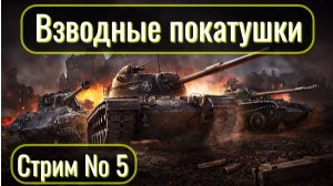 Tanks Blitz. Взводные покатушки с NewProJeckt. Стрим № 5