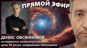 Мистические Откровения 2025, которые могут изменить Ваше Сознание / запись эфира Дениса Овсянникова