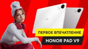 БОЛЬШОЙ ОБЗОР HONOR PAD V9: НОВЫЕ AI-ФИШКИ, 144 ГЦ, И БАТАРЕЯ 10 100 МАЧ!