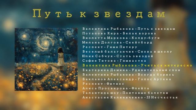 Путь к звездам | детская музыка - слушать онлайн! смотреть онлайн